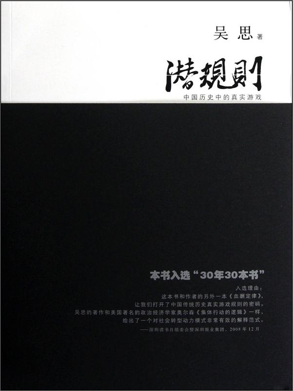 书籍《潜规则：中国历史中的真实游戏（30年来对国人影响最大的图书之一， - 吴思》 - 插图1