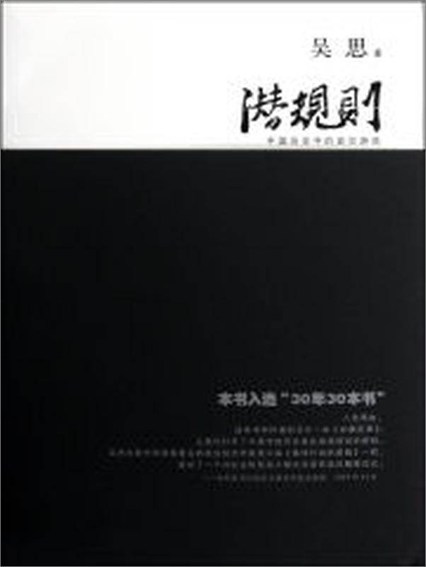 书籍《潜规则：中国历史中的真实游戏（30年来对国人影响最大的图书之一， - 吴思》 - 插图2