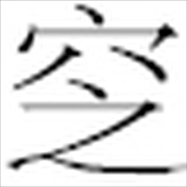 书籍《唐宋八大家——古代散文的典范》 - 插图2