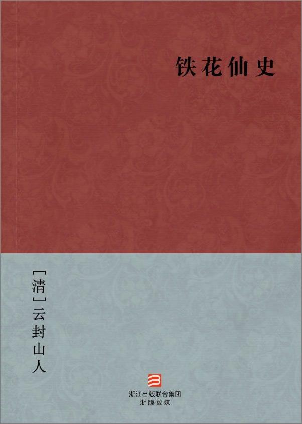 书籍《铁花仙史》 - 插图2