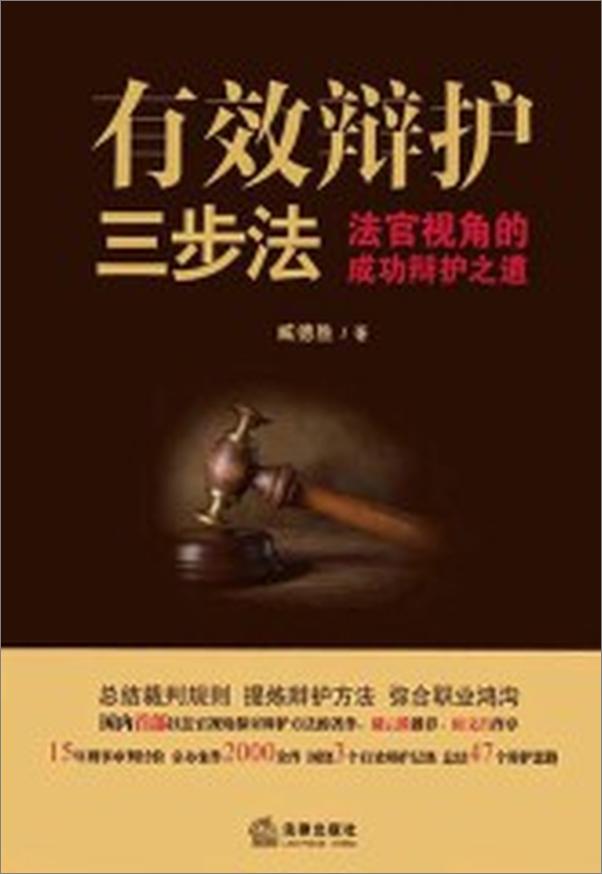 书籍《有效辩护三步法_法官视角的成功辩护之道》 - 插图1