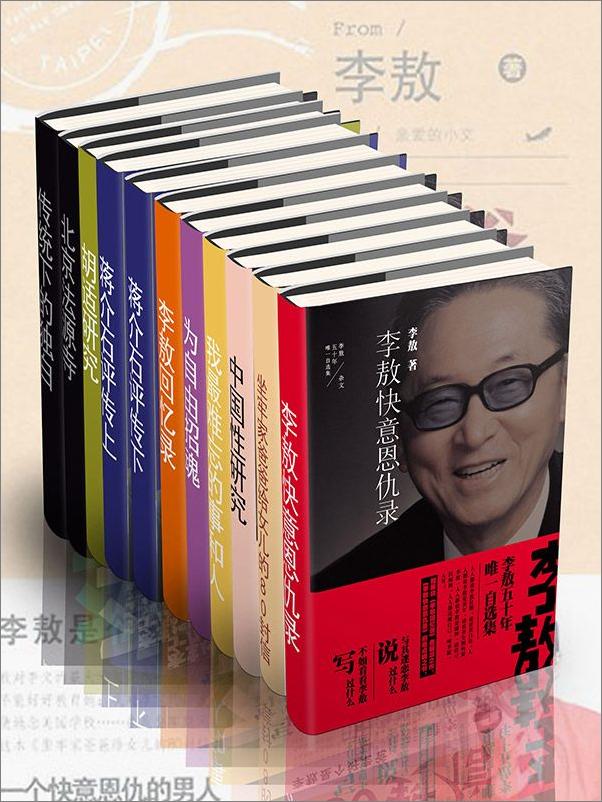 书籍《嬉笑怒骂李敖大全集（套装10本）》 - 插图1
