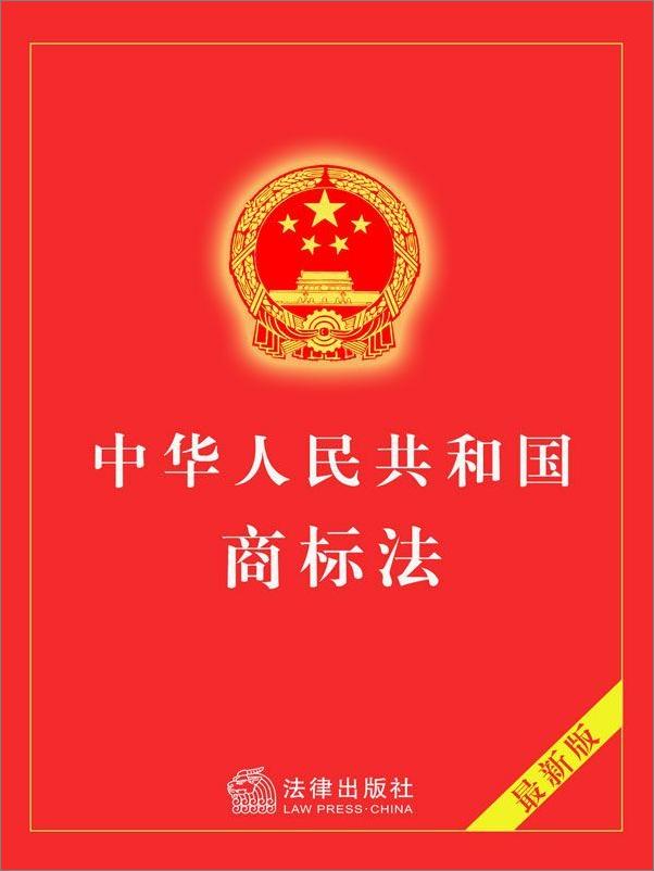 书籍《中华人民共和国商标法》 - 插图2