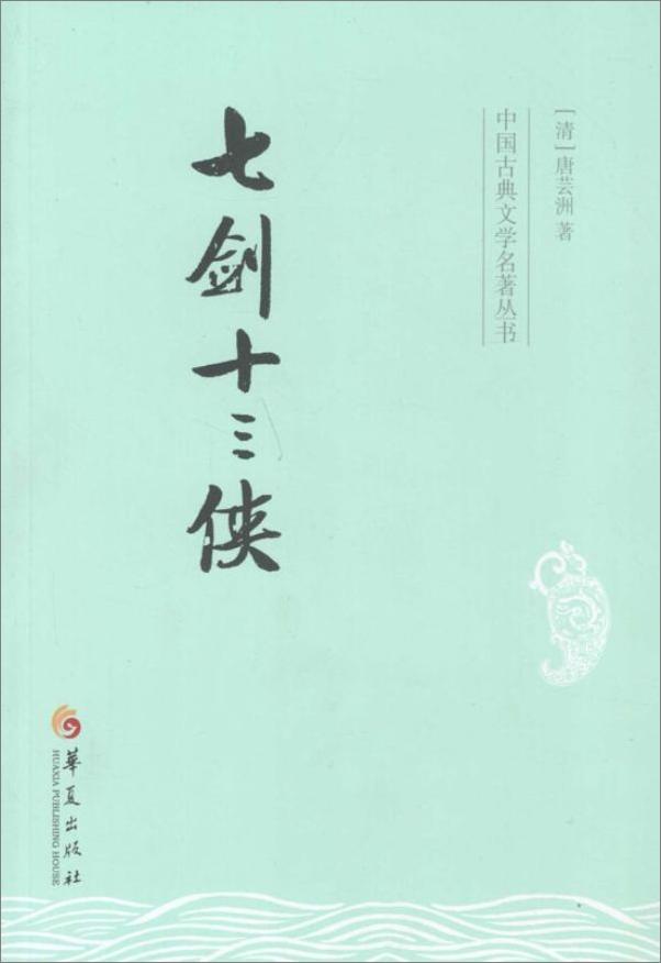 书籍《中国古典文学名著丛书：七剑十三侠》 - 插图1