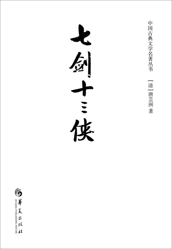 书籍《中国古典文学名著丛书：七剑十三侠》 - 插图2