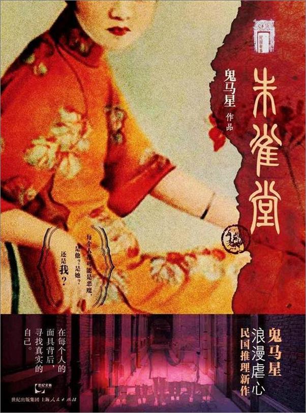 书籍《民国秘事：朱雀堂》 - 插图1