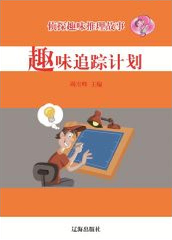 书籍《侦探趣味推理故事·趣味追踪计划》 - 插图1