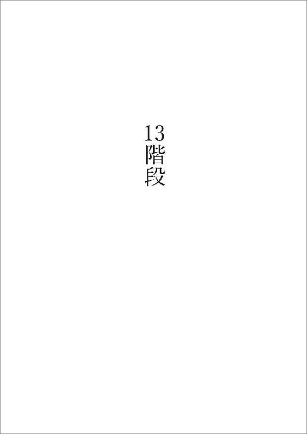 书籍《消失的13台阶》 - 插图2