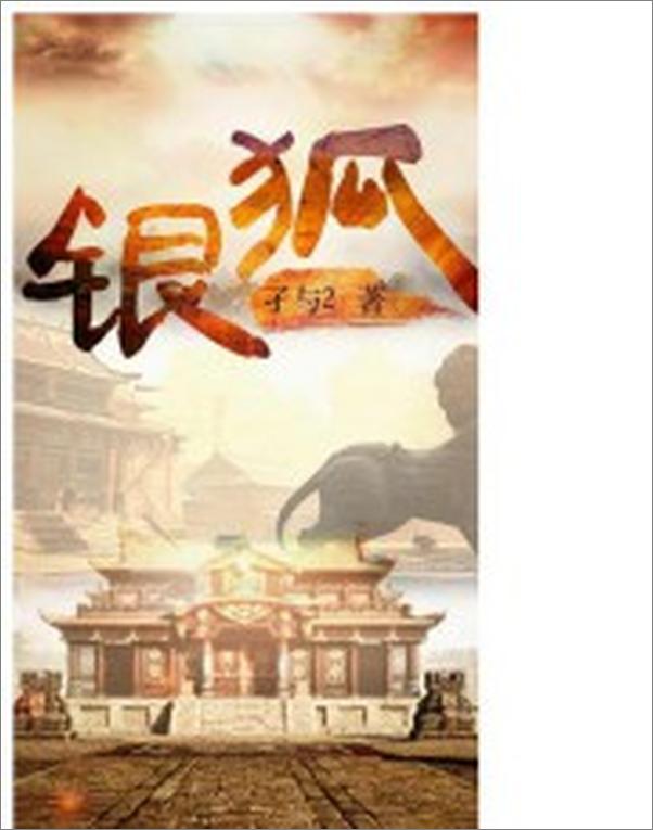书籍《银狐1》 - 插图2
