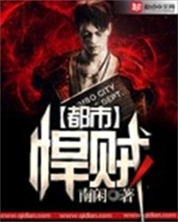书籍《都市悍贼-南闲》 - 插图1