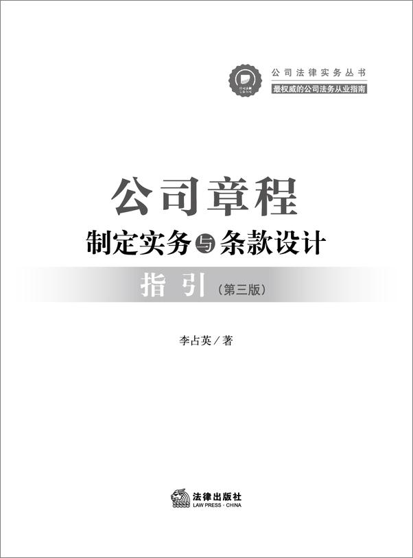 书籍《公司章程制定实务与条款设计指引》 - 插图1