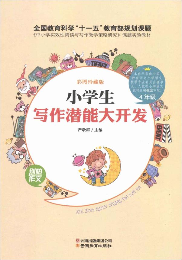 书籍《小学生写作潜能大开发4年级》 - 插图1