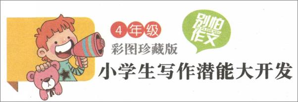 书籍《小学生写作潜能大开发4年级》 - 插图2