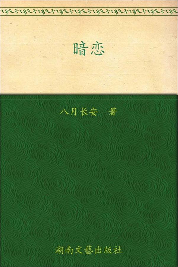 书籍《暗恋》 - 插图1