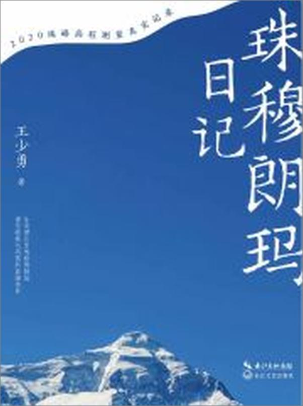 书籍《珠穆朗玛日记（2020珠峰高程测量真实记录》 - 插图1