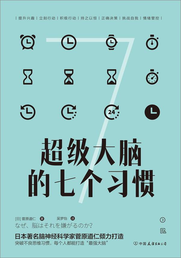 书籍《超级大脑的七个习惯：激发大脑潜能，激活高效人生 - 吴梦怡_【日】菅原道仁》 - 插图1