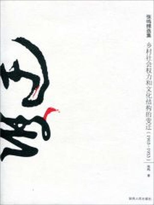 书籍《乡村社会权力和文化结构的变迁》 - 插图2