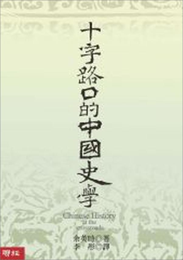 书籍《十字路口的中国史学》 - 插图2