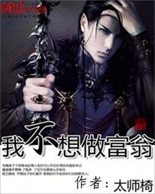 书籍《我不想做富翁-太师椅》 - 插图1