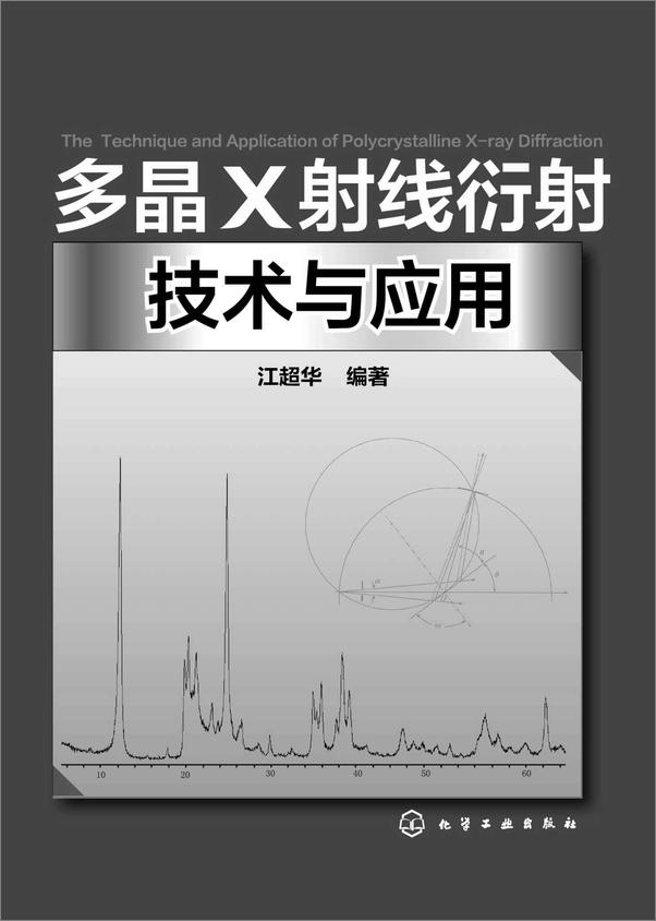 书籍《多晶X射线衍射技术与应用》 - 插图1