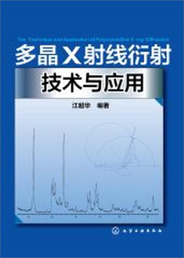 书籍《多晶X射线衍射技术与应用》 - 插图2