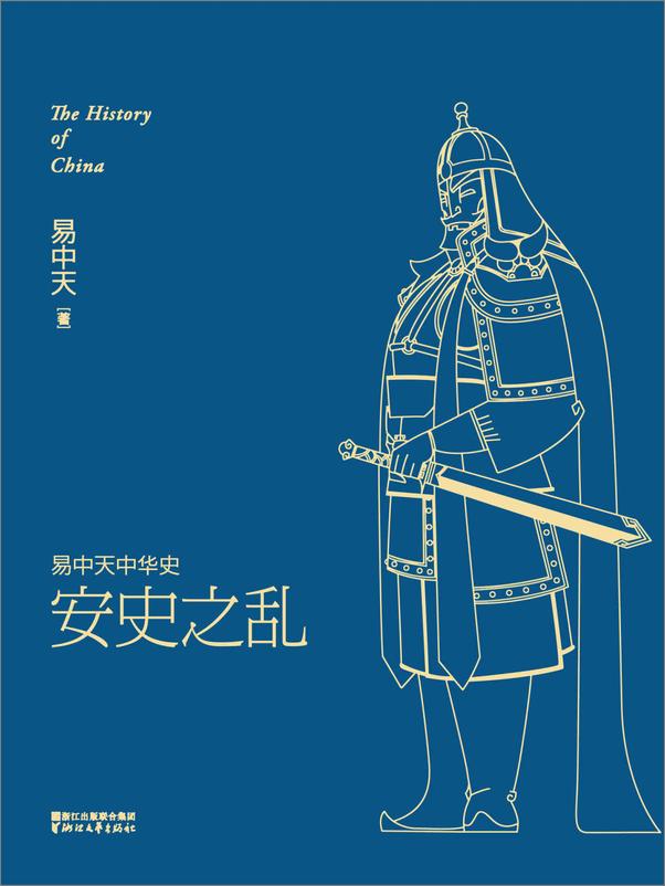书籍《安史之乱》 - 插图1
