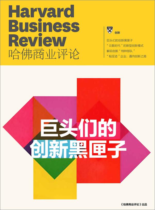 书籍《巨头们的创新黑匣子》 - 插图1