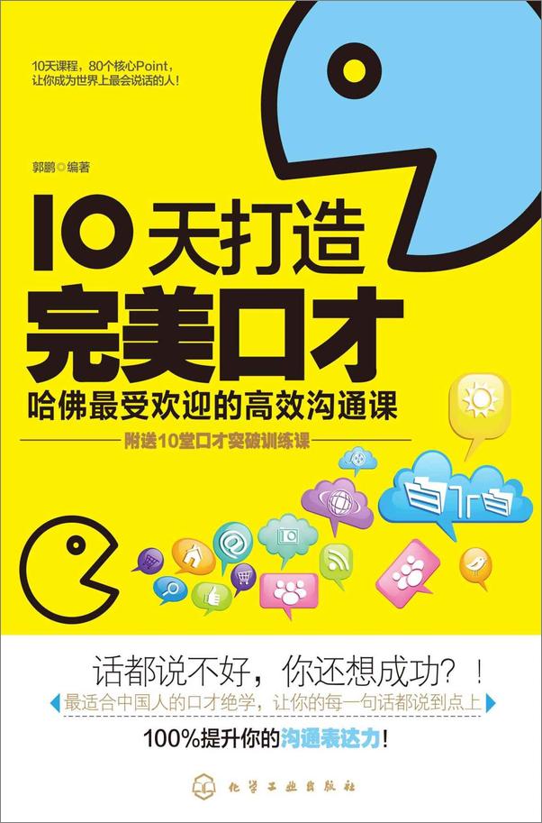 书籍《10天打造完美口才_哈佛最受欢迎的高效沟通课》 - 插图1