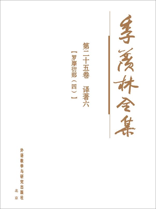 书籍《季羡林全集译著六》 - 插图1