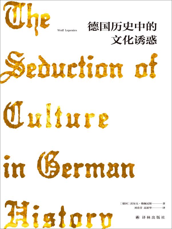 书籍《德国历史中的文化诱惑》 - 插图1