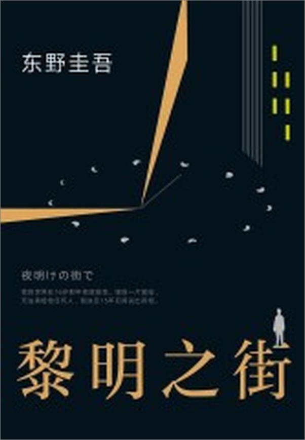 书籍《东野圭吾：黎明之街》 - 插图1