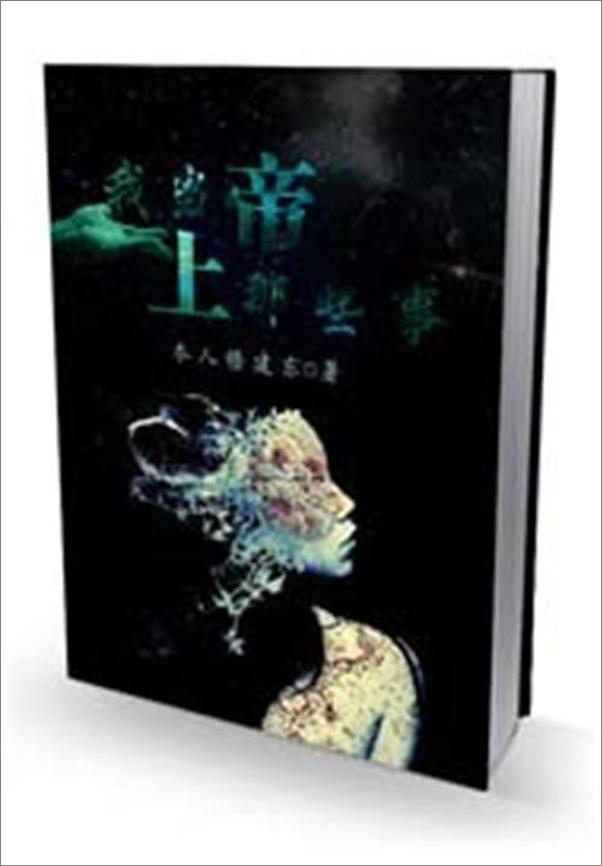 书籍《我当上帝那些事儿-碧露星河》 - 插图1
