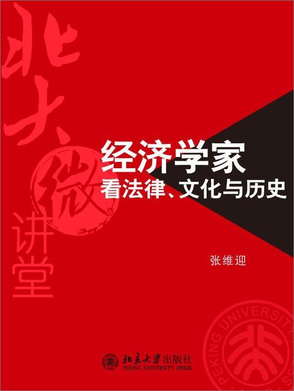 书籍《北大微讲堂：经济学家看法律、文化与历史》 - 插图1