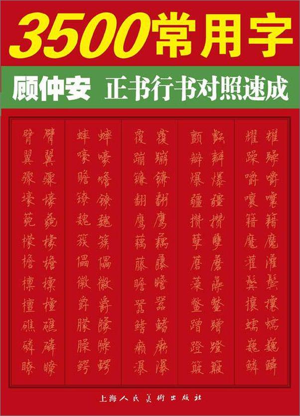 书籍《3500常用字——顾仲安正书行书对照速成》 - 插图1