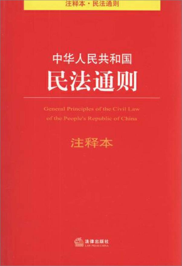 书籍《中华人民共和国民法通则注释本》 - 插图1