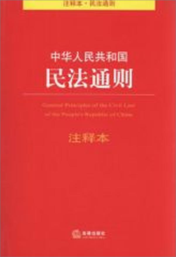 书籍《中华人民共和国民法通则注释本》 - 插图2