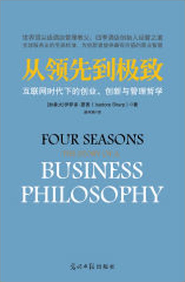 书籍《从领先到极致_互联网时代下的创业、创新与管理哲学》 - 插图2