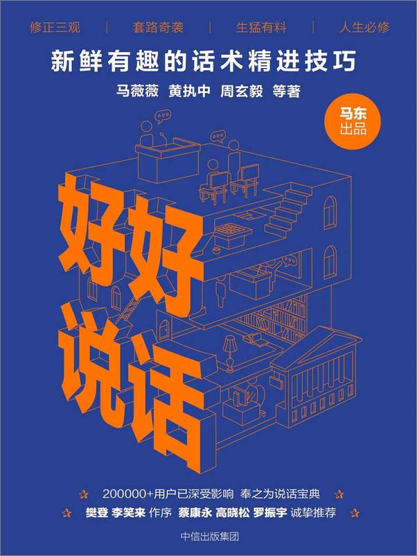 书籍《好好说话_ 新鲜有趣的话术精进技巧》 - 插图1
