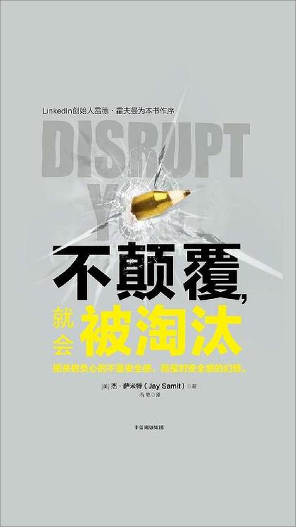 书籍《不颠覆，就会被淘汰》 - 插图1