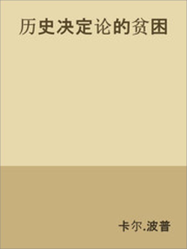 书籍《历史决定论的贫困》 - 插图1