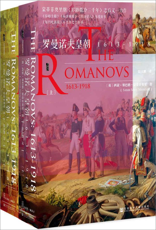 书籍《罗曼诺夫皇朝：1613～1918（全2册）》 - 插图1