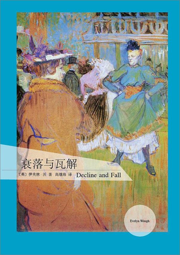 书籍《伊夫林·沃作品·衰落与瓦解》 - 插图1