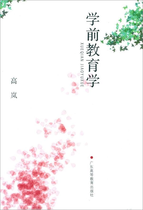 书籍《学前教育学》 - 插图1