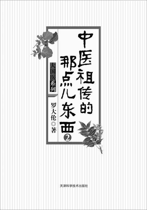 书籍《中医祖传的那点儿东西2》 - 插图2