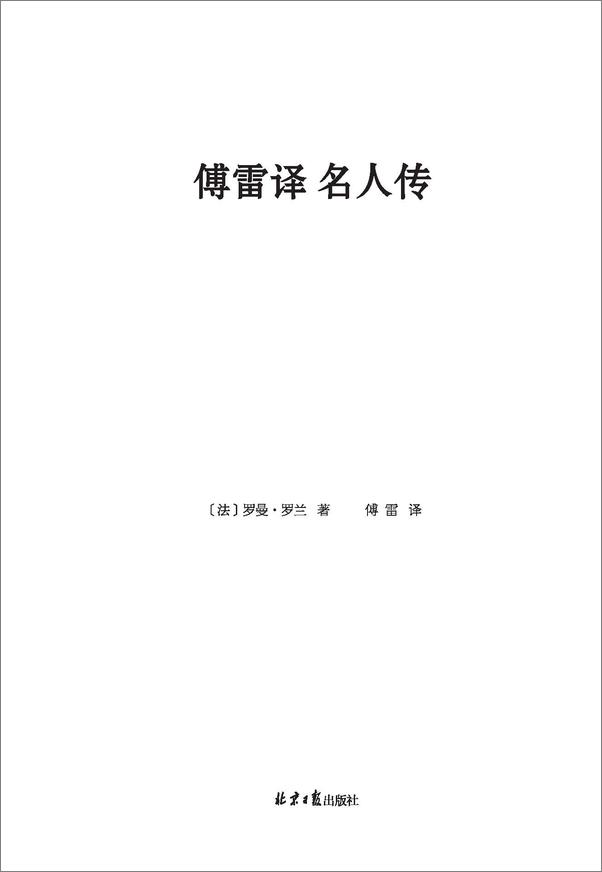 书籍《傅雷译名人传》 - 插图1