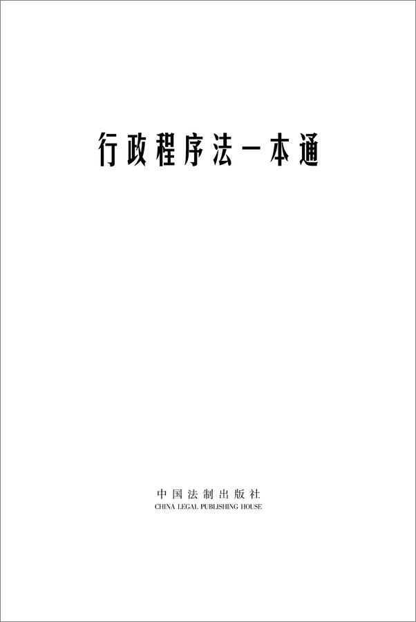 书籍《行政复议法、行政诉讼法一本通》 - 插图1