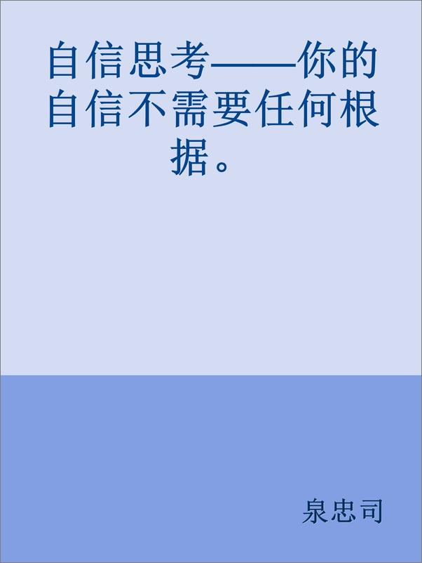 书籍《自信思考——你的自信不需要任何根据。》 - 插图1
