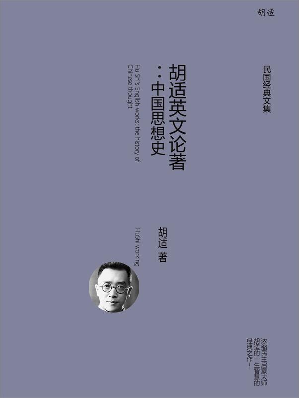 书籍《胡适英文论著：中国思想史》 - 插图1