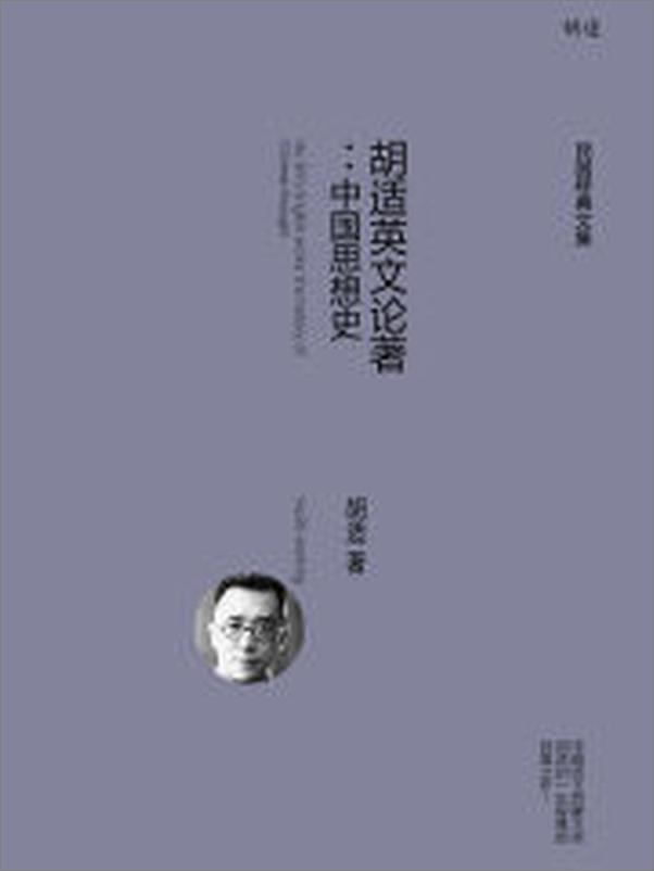 书籍《胡适英文论著：中国思想史》 - 插图2