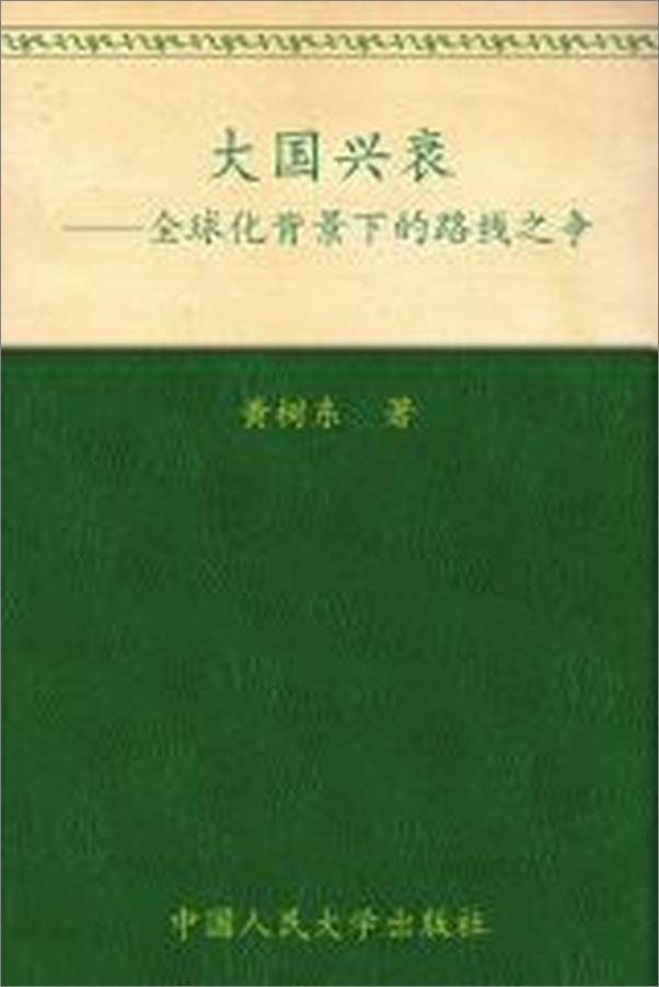 书籍《大国兴衰_全球化背景下的路线之争》 - 插图2